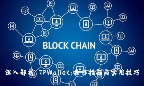 深入解析 TPWallet：操作指南与实用技巧