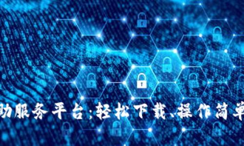 : 区块链自助服务平台：轻松下载、操作简单的最佳选择