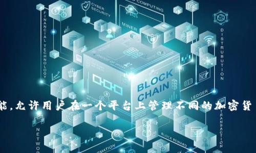 TPWallet 是一个区块链资产管理钱包，主要支持多种区块链的数字资产存储、管理和交易。它提供了安全、便捷的数字资产管理功能，允许用户在一个平台上管理不同的加密货币。TPWallet 的设计理念是为了让用户更轻松地参与到区块链生态系统中，无论是进行交易、投资，还是参与去中心化应用（DApp）。

如果您有更多具体的问题，或者想要更详细的信息，请告知！