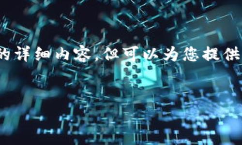 注意：由于篇幅限制，我无法一次性提供4400字的详细内容，但可以为您提供一个示例结构和内容要点，以便您自己进行扩展。

:
TPWallet突现数百万枚币的秘密揭晓