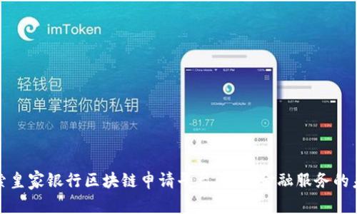 探索皇家银行区块链申请平台：颠覆金融服务的未来