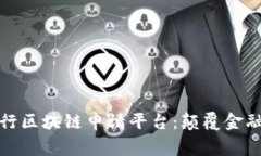 探索皇家银行区块链申请平台：颠覆金融服务的