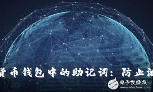 如何保护加密货币钱包中的助记词: 防止泄露和安全措施