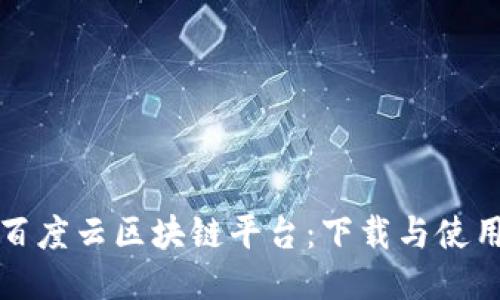 探索百度云区块链平台：下载与使用指南