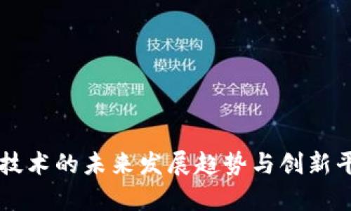 区块链技术的未来发展趋势与创新平台解析