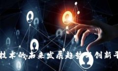 区块链技术的未来发展趋势与创新平台解析