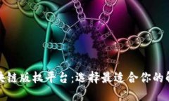 探索区块链版权平台：选择最适合你的解决方案