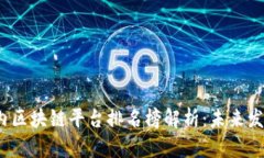 2023年国内区块链平台排名榜解析：未来发展的制