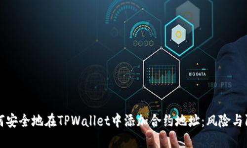 如何安全地在TPWallet中添加合约地址：风险与防范