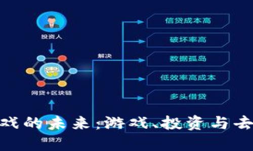 探索区块链平台游戏的未来：游戏、投资与去中心化的完美结合