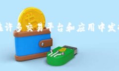 区块链并不是传统意义上的“交易平台”，而是