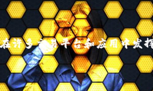 区块链并不是传统意义上的“交易平台”，而是一种基础技术，它在许多交易平台和应用中发挥着关键作用。以下是对区块链的详细介绍以及相关问题的探讨。

区块链技术的真相：打破传统交易平台的界限