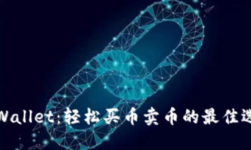 TPWallet：轻松买币卖币的最佳选择