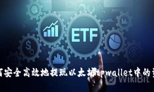 如何安全高效地提现以太坊tpwallet中的资金