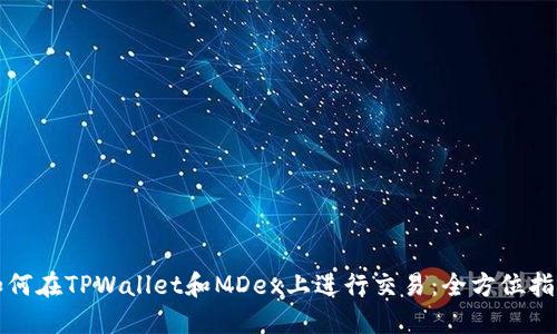 如何在TPWallet和MDex上进行交易：全方位指南