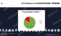 黑莓共享区块链平台：重塑未来数字信任的安全