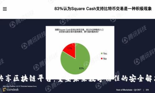 黑莓共享区块链平台：重塑未来数字信任的安全解决方案