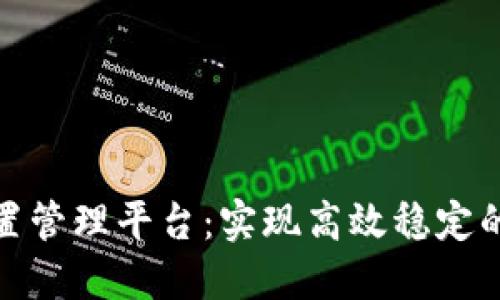 探索区块链配置管理平台：实现高效稳定的数字资产管理