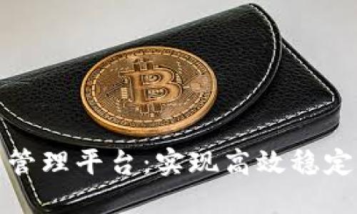 探索区块链配置管理平台：实现高效稳定的数字资产管理