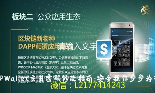 TPWallet交易密码修改指南：安全操作步步为营