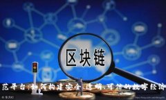 区块链示范平台：如何构建安全、透明、可信的