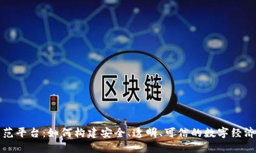 区块链示范平台：如何构建安全、透明、可信的数字经济基础设施