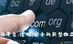 区块链物品查询平台：透明、安全的新型物品追