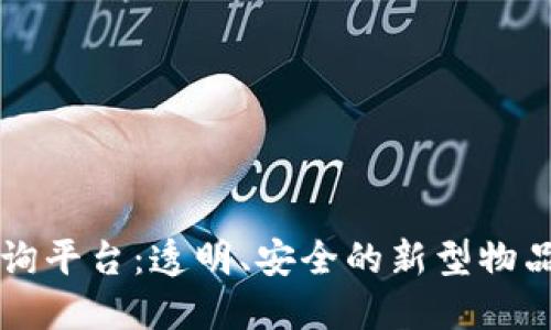 区块链物品查询平台：透明、安全的新型物品追溯解决方案