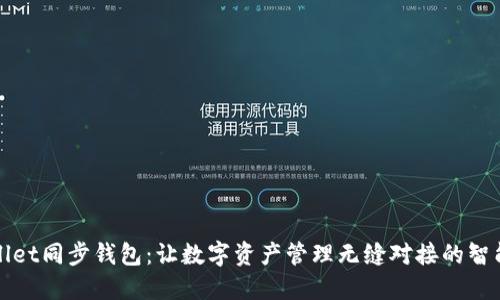 TPWallet同步钱包：让数字资产管理无缝对接的智能选择