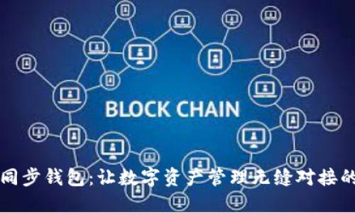 TPWallet同步钱包：让数字资产管理无缝对接的智能选择