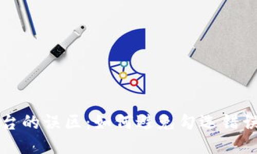 区块链发票平台的误区：如何避免勾选错误影响财务安全