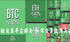  区块链交易平台撮合：如何交易效率与安全性