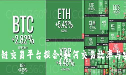  区块链交易平台撮合：如何交易效率与安全性