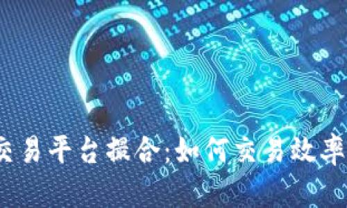  区块链交易平台撮合：如何交易效率与安全性