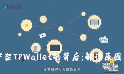 苹果下架TPWallet的背后：解读原因与影响