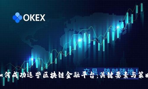 如何成功运营区块链金融平台：关键要素与策略