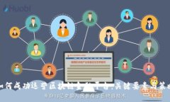 如何成功运营区块链金融平台：关键要素与策略