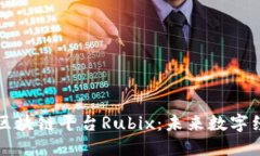 解密德勒区块链平台Rubix：未来数字经济的基石