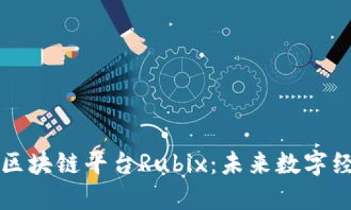 解密德勒区块链平台Rubix：未来数字经济的基石