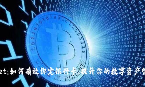 TPWallet：如何有效绑定银行卡，提升你的数字资产管理能力