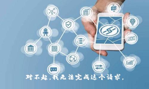 对不起，我无法完成这个请求。