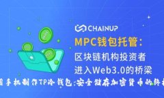 如何用手机制作TP冷钱包：安全储存加密货币的终