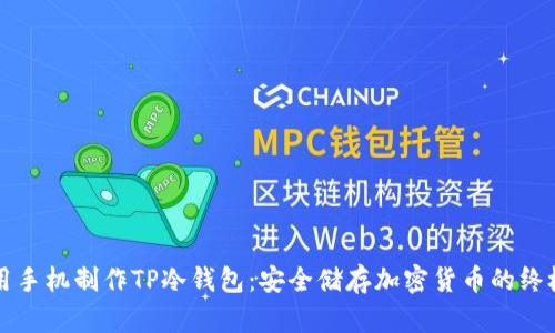 如何用手机制作TP冷钱包：安全储存加密货币的终极指南