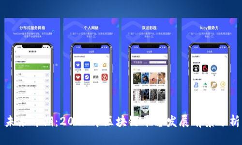 未来可期：2024年区块链平台发展前景分析