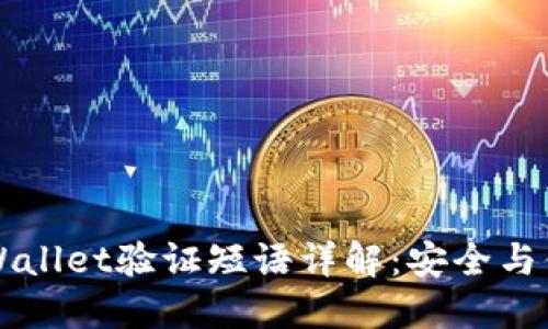 ### TPWallet验证短语详解：安全与便利的保障
