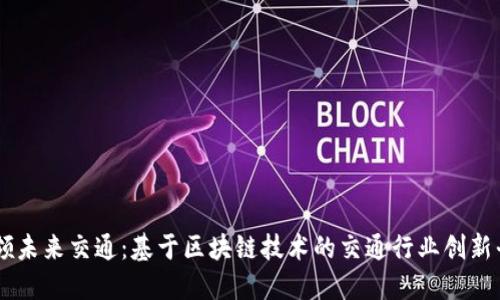 引领未来交通：基于区块链技术的交通行业创新平台