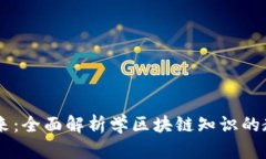 掌握未来：全面解析学区块链知识的教育平台