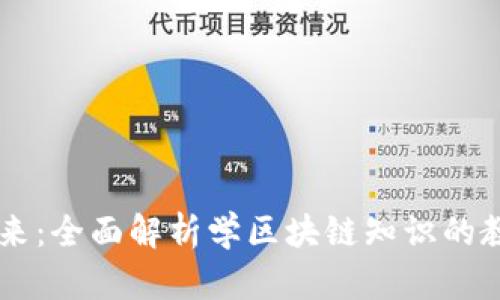掌握未来：全面解析学区块链知识的教育平台