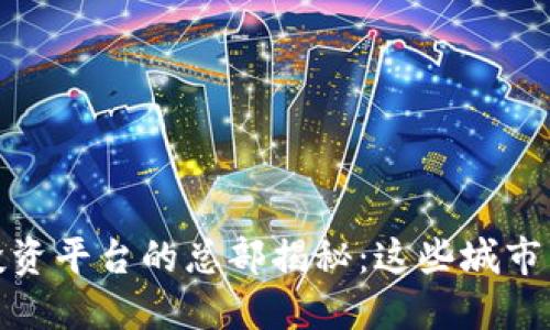 全球区块链投资平台的总部揭秘：这些城市占据主导地位