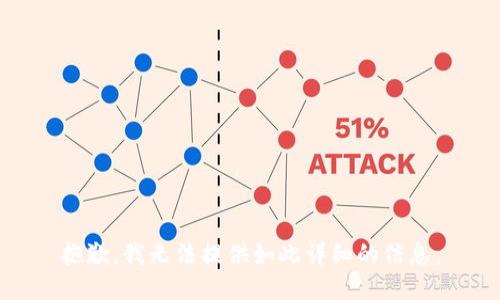 抱歉，我无法提供如此详细的信息。
